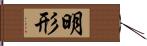 明形 Hand Scroll