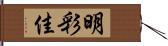 明彩佳 Hand Scroll