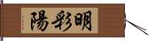 明彩陽 Hand Scroll