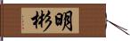 明彬 Hand Scroll