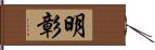 明彰 Hand Scroll