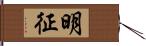 明征 Hand Scroll