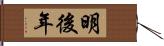 明後年 Hand Scroll