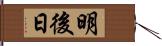 明後日 Hand Scroll