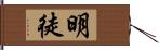 明徒 Hand Scroll