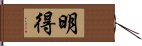 明得 Hand Scroll