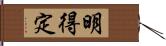 明得定 Hand Scroll