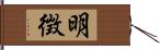 明徴 Hand Scroll