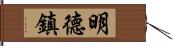 明德鎮 Hand Scroll