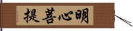 明心菩提 Hand Scroll