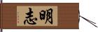 明志 Hand Scroll