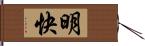 明快 Hand Scroll