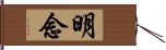 明念 Hand Scroll