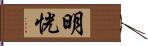 明恍 Hand Scroll