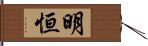 明恒 Hand Scroll