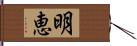 明恵 Hand Scroll