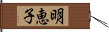 明恵子 Hand Scroll