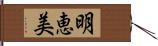 明恵美 Hand Scroll