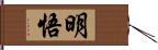 明悟 Hand Scroll
