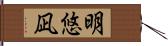 明悠凪 Hand Scroll