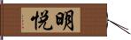 明悦 Hand Scroll