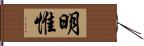 明惟 Hand Scroll