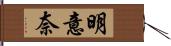 明意奈 Hand Scroll