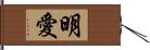 明愛 Hand Scroll