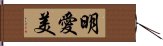 明愛美 Hand Scroll