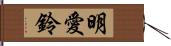 明愛鈴 Hand Scroll