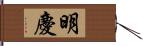明慶 Hand Scroll
