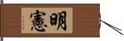 明憲 Hand Scroll