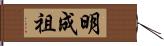 明成祖 Hand Scroll