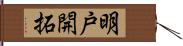 明戸開拓 Hand Scroll