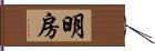 明房 Hand Scroll