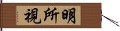 明所視 Hand Scroll