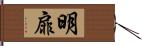 明扉 Hand Scroll