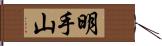 明手山 Hand Scroll