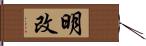 明改 Hand Scroll