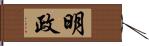 明政 Hand Scroll