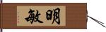 明敏 Hand Scroll