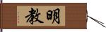 明教 Hand Scroll