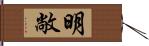 明敞 Hand Scroll
