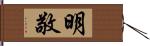 明敬 Hand Scroll