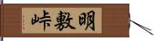 明敷峠 Hand Scroll