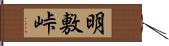 明敷峠 Hand Scroll