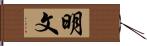 明文 Hand Scroll