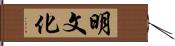 明文化 Hand Scroll