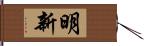 明新 Hand Scroll