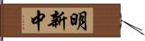 明新中 Hand Scroll